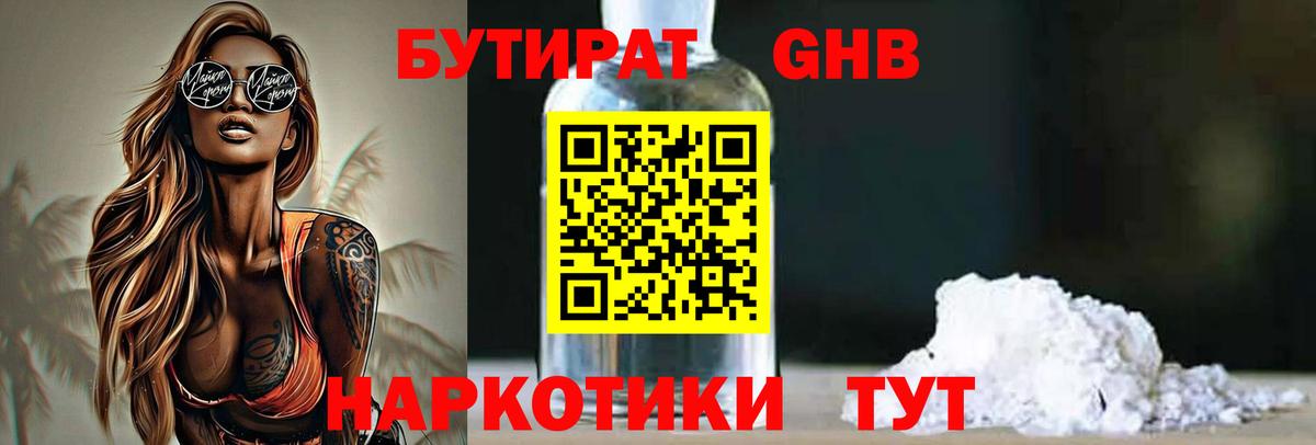 БУТИРАТ GHB Горно-Алтайск